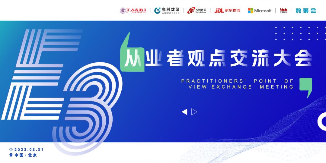 探索未来商业创新，共谋数智化开展 E3从业者观点研讨大会（北京站）圆满落幕！